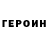 ГЕРОИН Heroin Benni C